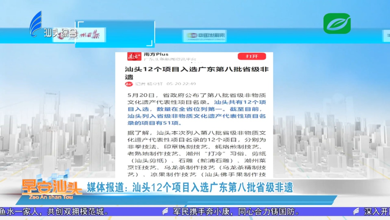 媒体报道：汕头12个项目入选广东第八批省级非遗 2022-05-22