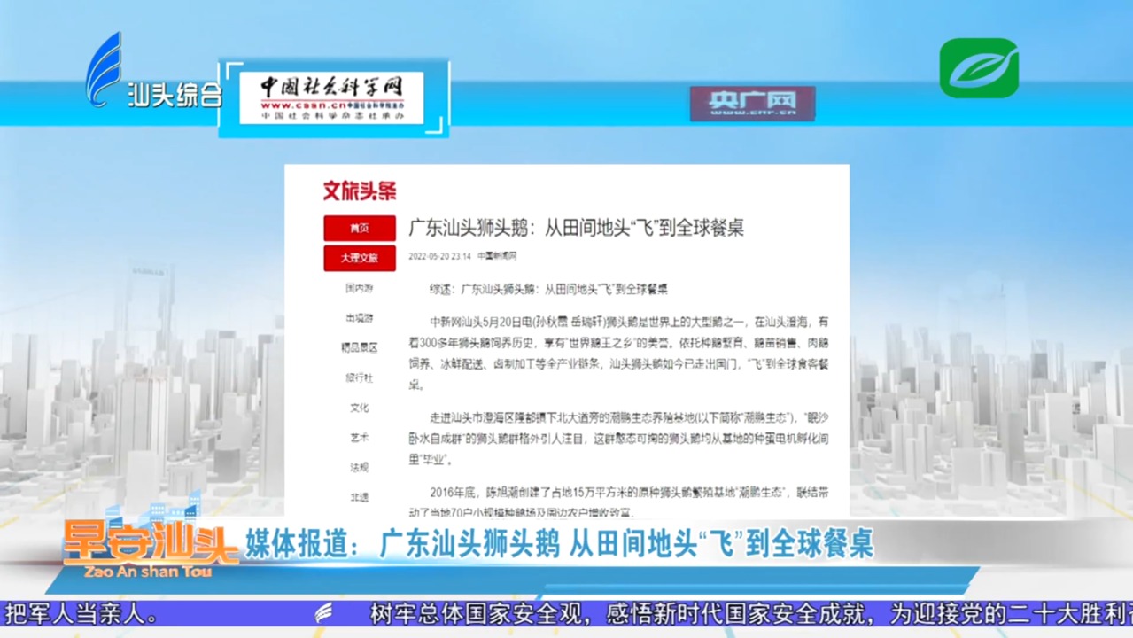 媒体报道：广东汕头狮头鹅 从田间地头“飞”到全球餐桌 2022-05-22